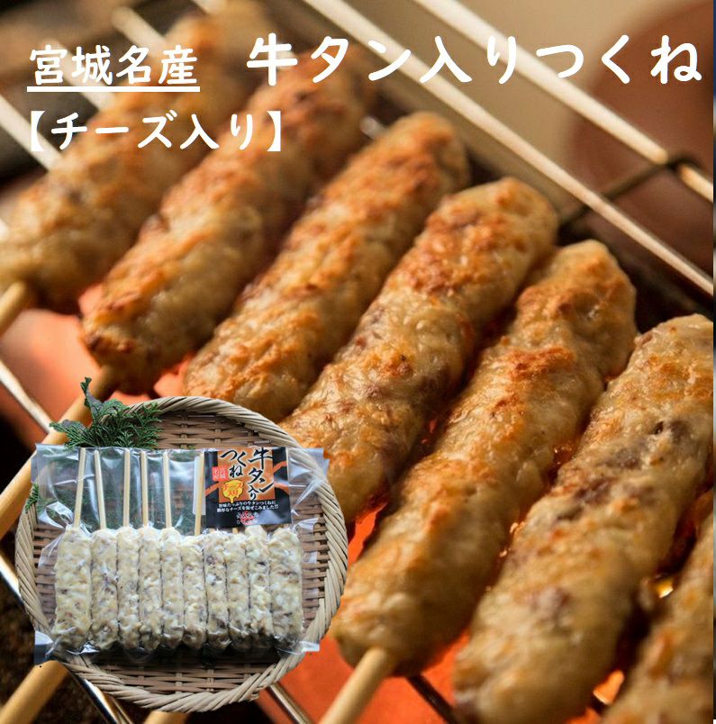 【牛タンつくね・チーズ入り】　10本　冷凍　石巻　ジューシーなつくねに牛たんを混ぜ込んだ贅沢つくね　串焼き　BBQのサムネイル