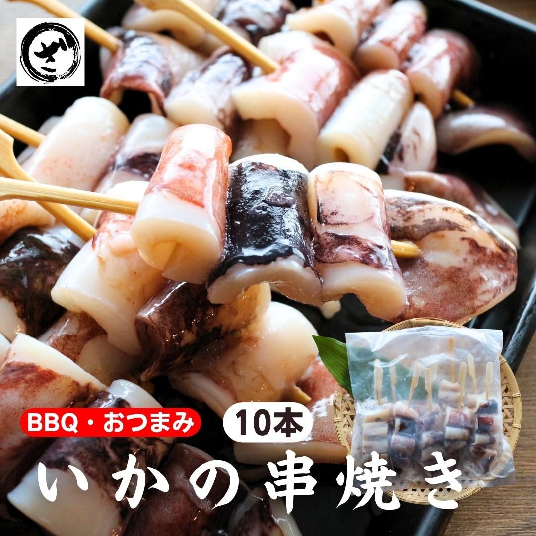 おつまみ いか冷凍 食品 日本酒 ビール イカ 海鮮 串 晩酌 酒の肴 お酒 お父さん 串焼き つまみ 塩焼き タレ