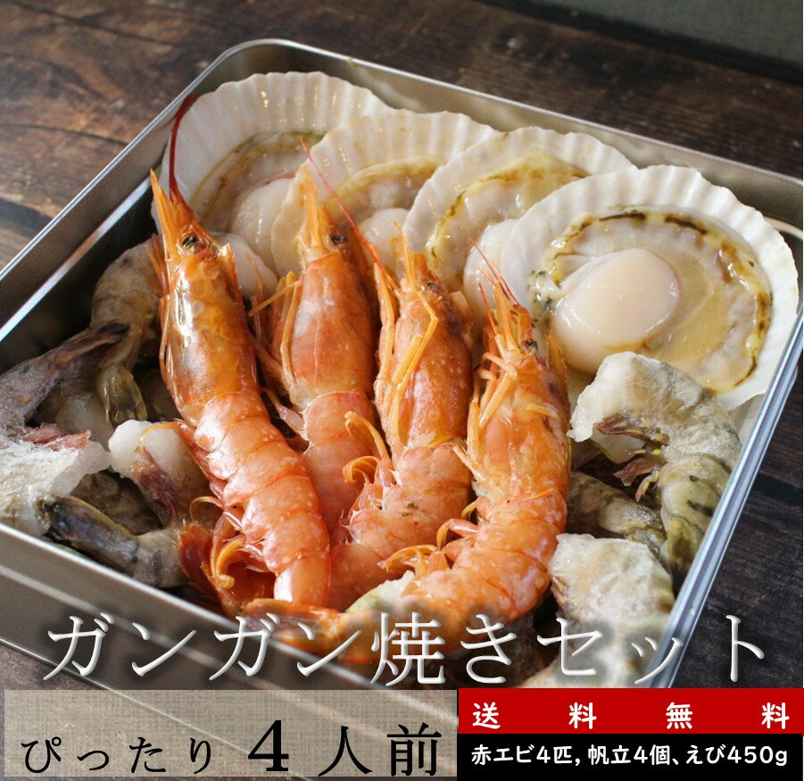 楽天ざこばの朝市オンラインショップ海鮮ガンガン焼きセット 【4人前】【送料無料】【冷凍便】BBQ　ガーデンパーティ　ホームパーティ海老たっぷり！えび　エビ　カンカン　缶　キャンプ飯　帆立　ホタテ　鍋