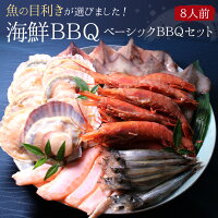 海鮮BBQバーベキューベーシックセット【8人前】