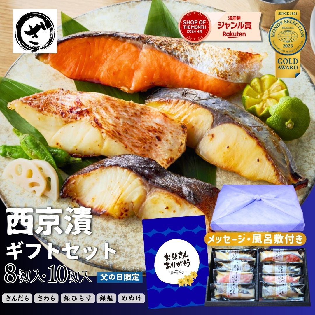 父の日 ギフト 西京漬け ギフト セ