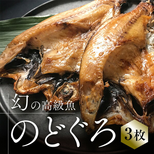 のどぐろ3枚ノドグロ のどぐろ ひもの 干物 のど黒