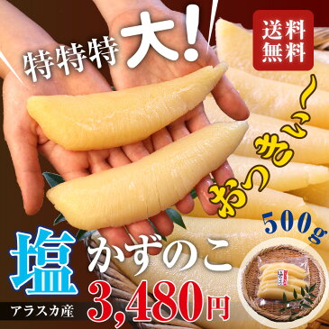 塩数の子アラスカ産 特特特大500g