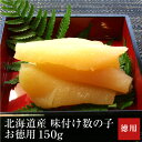 味付け数の子北海道産お徳用150g