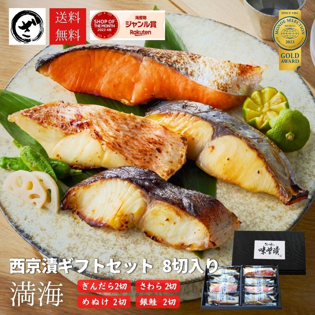 食べ物 ギフト プレゼント 2026 グルメ 食品 惣菜 西京漬け ギフト セット 4種8切 5種10切 送料無料さわら ぎんだら めぬけ 銀鮭 銀ひらす 魚 高級 海鮮 味噌漬け 西京焼き 贈答 銀