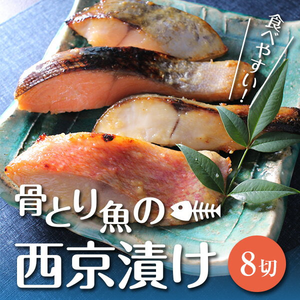 敬老の日ギフト 骨とり魚の西京漬け8切れセット” 優海（ゆうみ）” 送料無料 敬老の日 お中元 御中元 味噌 ヘルシー 健康 焼き済 焼済 焼き魚 贈答用 健康 魚 食べ比べ