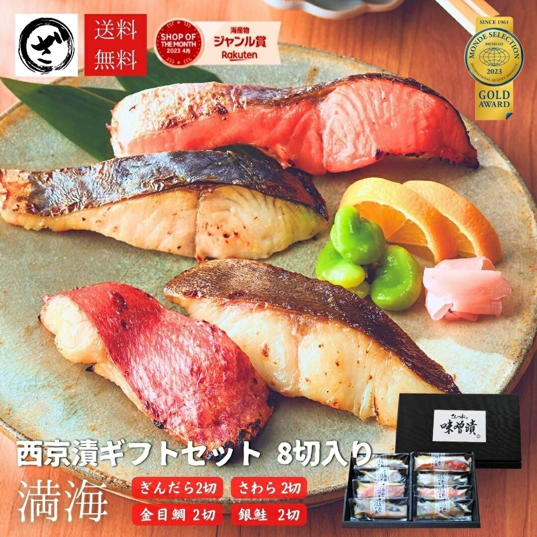 【早割】 西京漬け セット”満海（まんかい）”【8切（4種x2切）】 ギフト 食べ物 魚 義父 グルメ 高級 食品 海鮮 漬魚 送料無料 味噌漬け 贈答 銀だら入 鮭 食べ物 誕生日 内祝 御見舞 お取り寄せ 贈り物 西京漬け 漬魚 西京漬