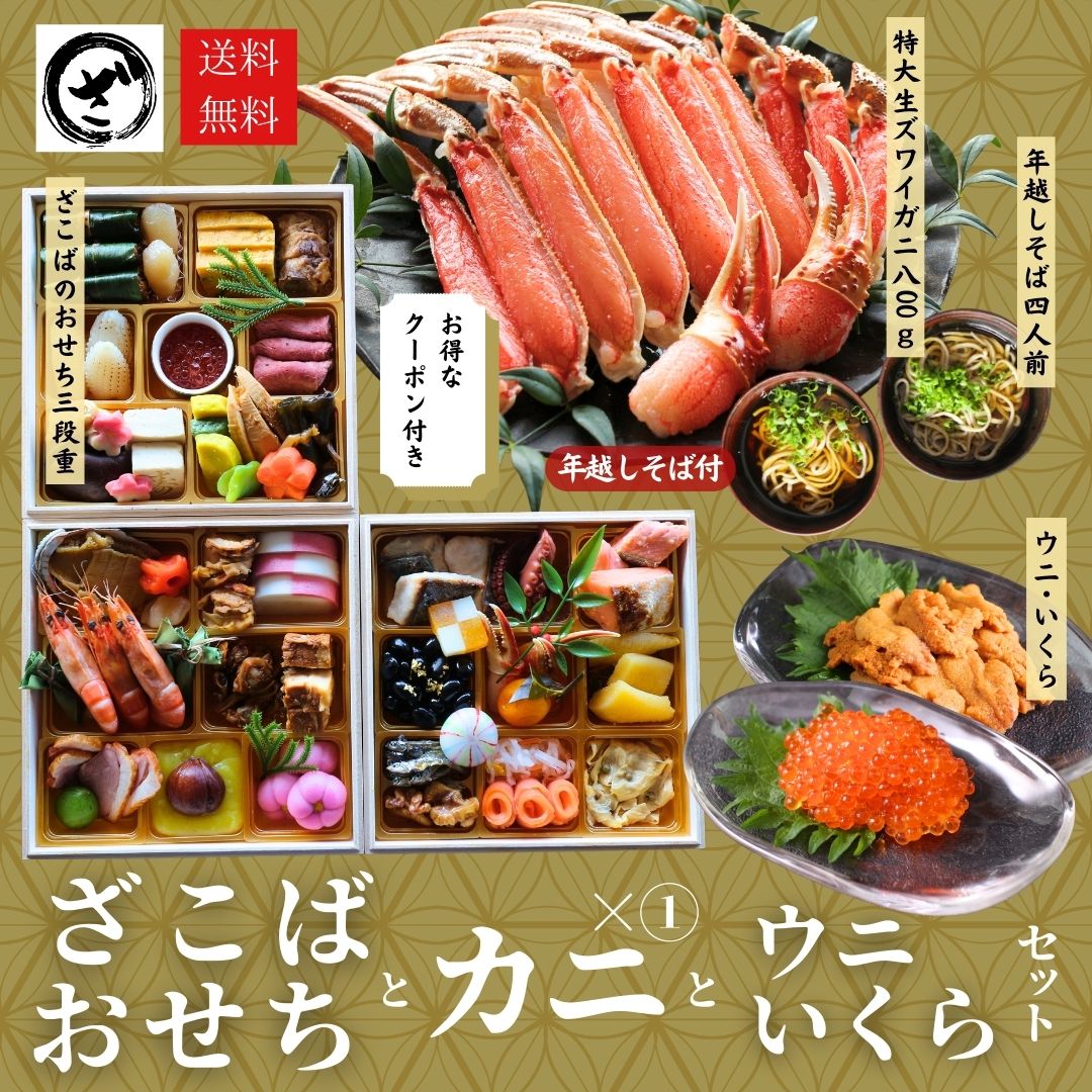 【ざこばのおせち】+極上【特大】生ズワイガニ800g+うにいくらセット+年越しそばセット 3段重 3~4人前 47品 お正月 御節 お節 料理 かに 蟹 カニ そば 蕎麦 年末年始 イクラ 無添加ウニ 630g