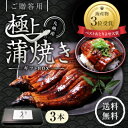 特大うなぎ蒲焼(185g〜215g）x3本【送料無料】