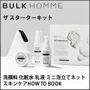 【宅配便送料無料】【NEWバルクオム(BULK HOMME)ミニサイズスターターキット 】