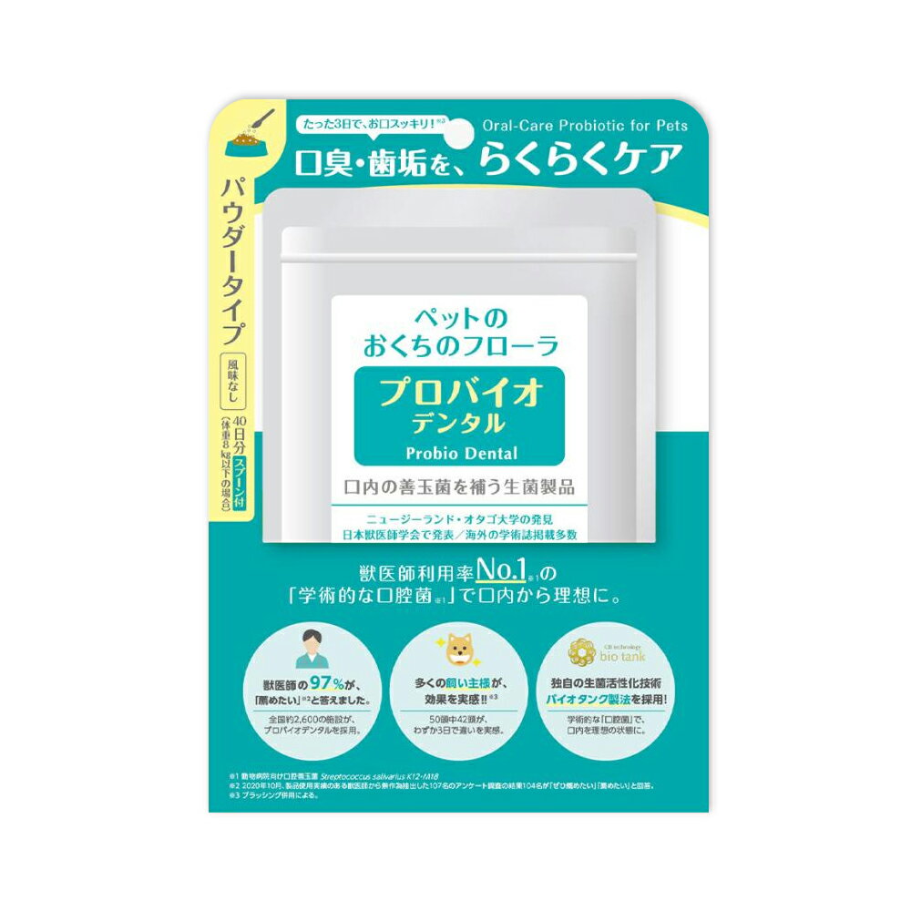 【プロバイオデンタルペット 粉末 9.8g】