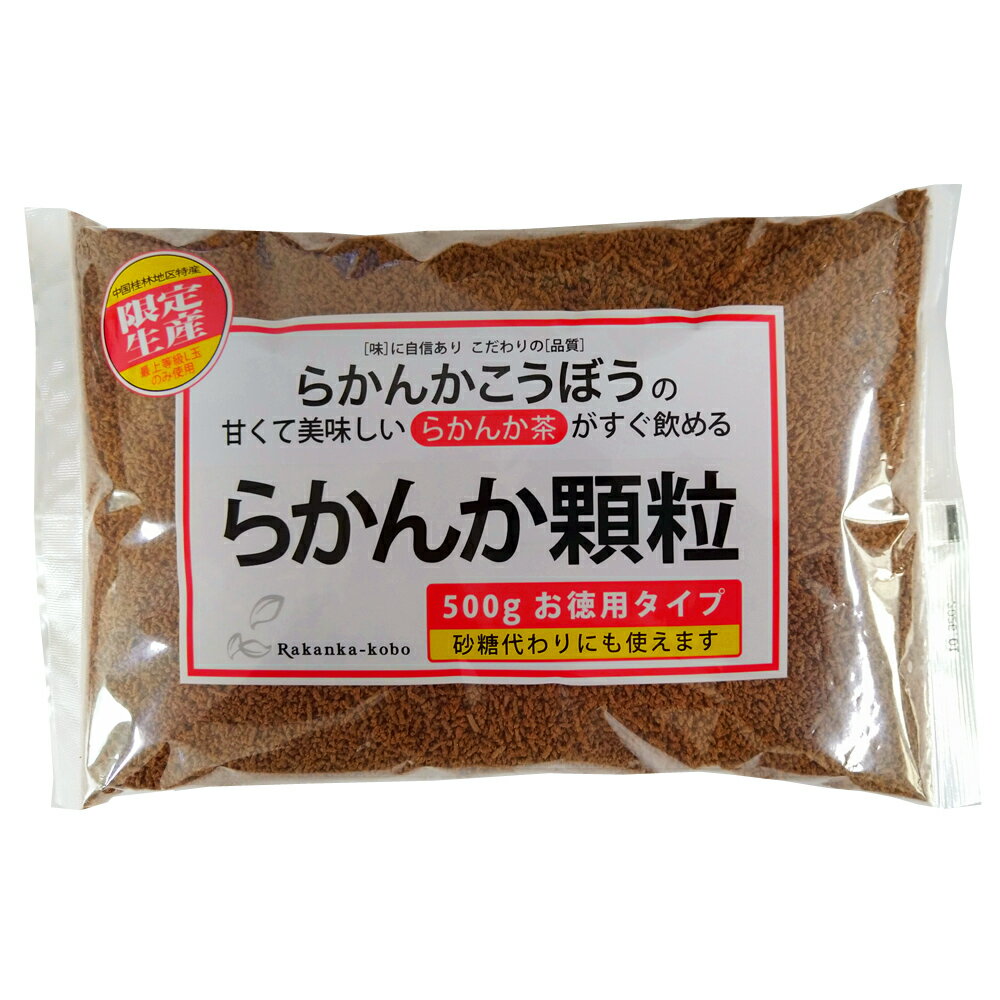 【らかんか顆粒500g】羅漢果顆粒 ラカンカ 500g【羅漢果 顆粒】