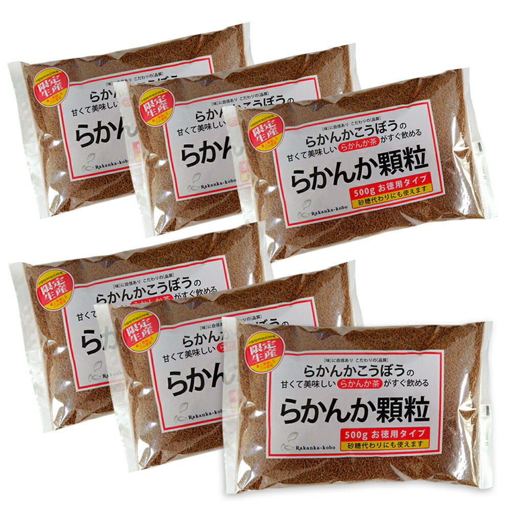 【6個セット】【らかんか顆粒500g】羅漢果顆粒 (ラカンカ)500g【羅漢果 顆粒】