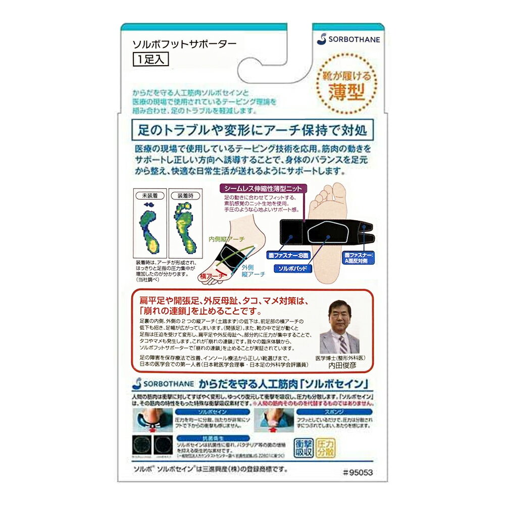 【ソルボ フットサポーター ブラック】