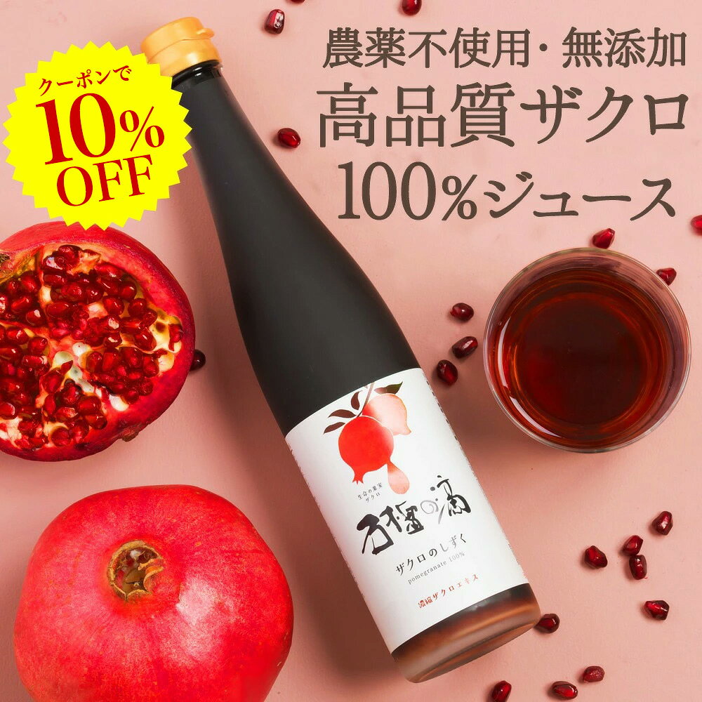 [P2倍+クーポンで10%OFF!9/4 20時〜]100% ザクロジュース 無添加 楽天1位 10倍希釈5L相当 妊活 美容 健康 長寿 ザクロのしずく500ml(約650g) ざくろジュース エラグ酸 ポリフェノール サーチュイン 葉酸 農薬不使用 ザクロ屋 長寿遺伝子 カズレーザーと学ぶ