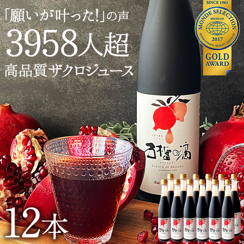 妊活 ザクロジュース 100% ざくろ まとめ買い 送料無料 500ml(約650g)×12本 ザクロのしずく モンドセレクション金賞 農薬不使用 10倍希釈なら一般的なザクロジュース約60L相当 濃縮 ざくろジュース果物 鉄分 ファスティング 断食 ザクロ屋