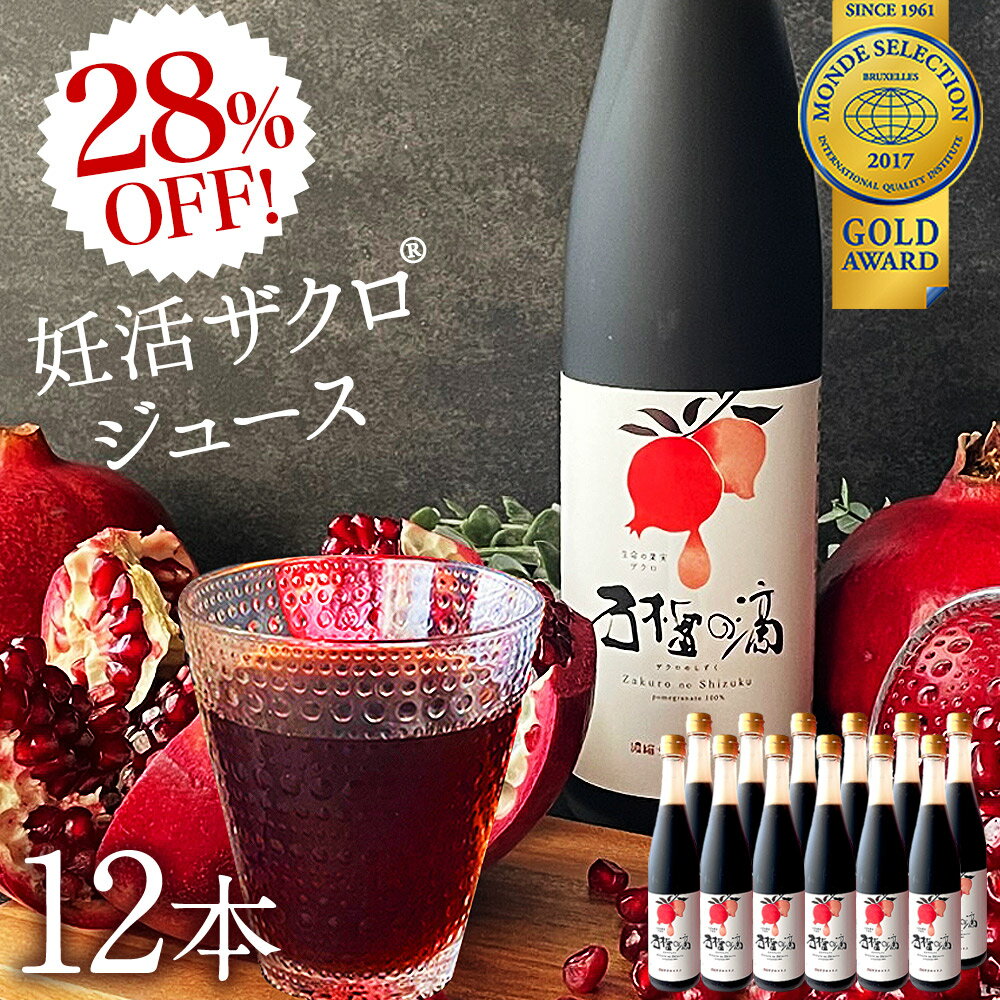 楽天スーパーSALE28%OFF! 妊活 ザクロジュース ざくろ 100% まとめ買い 送料無料 500ml(約650g)×12本 ザクロのしずく モンドセレクション金賞 農薬不使用 10倍希釈なら一般的なザクロジュース約60L相当 濃縮 ざくろジュース果物 鉄分 ファスティング 断食 ザクロ屋