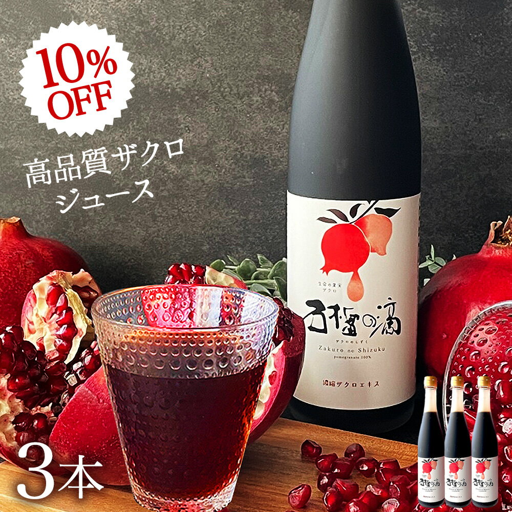 楽天スーパーSALE 10%OFF ザクロジュース 100% 無添加 5～10倍濃縮 約15L相当 妊活 美容 健康 長寿 ざくろ ザクロのしずく500ml(約650g)×3本 濃縮エキス ざくろジュース ザクロ屋 エラグ酸 ポリフェノール サーチュイン 長寿遺伝子 農薬不使用 カズレーザーと学ぶ