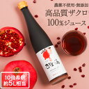 100% ザクロジュース 無添加 楽天1位 10倍希釈5L相当 妊活 美容 健康 長寿 ザクロのしずく500ml(約650g) ざくろジュース エラグ酸 ポリフ...