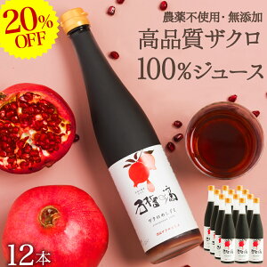 20%OFF セール/SALE TVで今話題 ザクロジュース 100% 無添加 5～10倍濃縮 約60L相当 妊活 美容 ざくろ ザクロのしずく500ml (約650g)×12本 濃縮エキス ざくろジュース ザクロ屋 エラグ酸 ポリフェノール サーチュイン 長寿遺伝子 農薬不使用