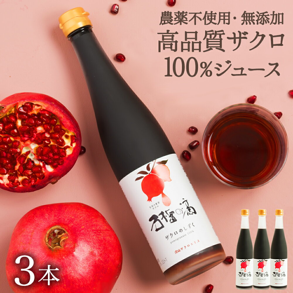 【ポイント3倍】nini Pomegranate Extract ザクロエキス（1kg）｜ニニ｜1000g｜丸ごと搾った果汁100%エキス（原液）｜皮と種ごと圧縮・圧搾｜防腐剤、甘味料、着色料一切不使用｜有機栽培｜オーガニック【必須ミネラル/ビタミンB1・B2/葉酸/パントテン酸】