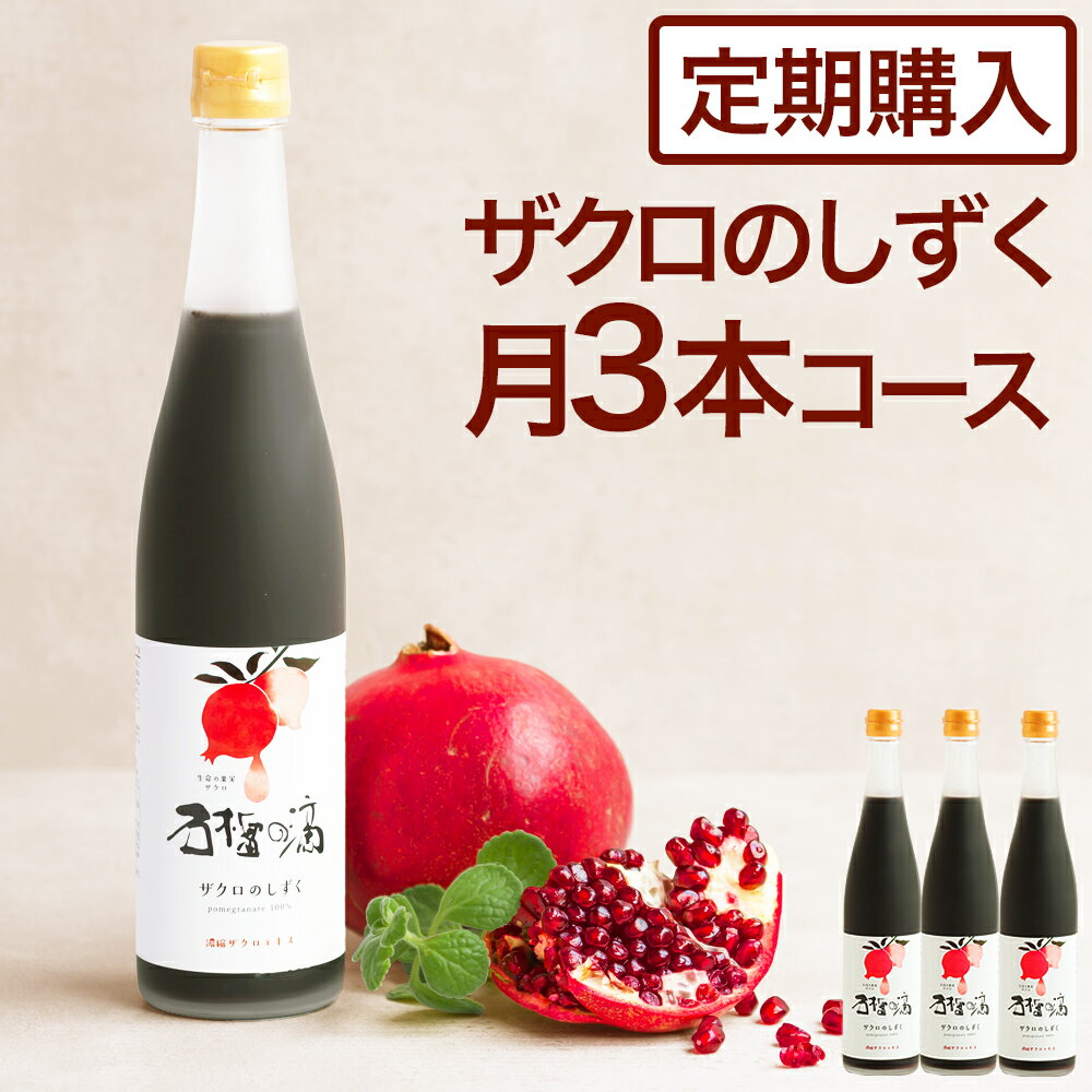 カズレーザーと学ぶ 【定期購入】ザクロジュース 100% 美容と健康に ザクロのしずく500ml(約650g) 月一回3本コース【送料無料】ざくろジュース