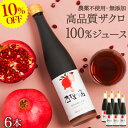 10%OFF セール/SALE TVで今話題 ザクロジュース 100% 無添加 5～10倍濃縮 約30L相当 妊活 美容 ざくろ ザクロのしずく500ml (約650g)×6本 濃縮エキス ざくろジュース ザクロ屋 エラグ酸 ポリフェノール サーチュイン 長寿遺伝子 農薬不使用