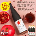 楽天スーパーSALE 19%OFF ザクロジュース 100% 無添加 楽天1位 10倍希釈30L相当 妊活 美容 ざくろ ザクロのしずく500ml (約650g)×6本 濃縮エキス ざくろジュース ザクロ屋 エラグ酸 ポリフェノール サーチュイン 長寿遺伝子 農薬不使用 カズレーザーと学ぶ