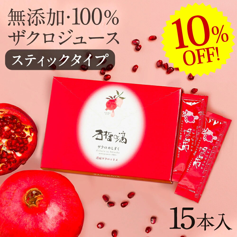 Rakuten - [ポイント2倍!6/11 1:59迄]楽天スーパーSALE 10%OFF! 100% ザクロジュース 無添加 妊活 美容 健康 長寿 ざくろ ザクロのしずく スティック15ml(20g)×15本 希釈タイプ ざくろジュース 濃縮エキス 一般的なざくろジュース 約2.3L相当(10倍希釈時）エラグ酸 ポリフェノール