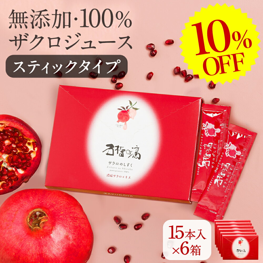 10%OFF 妊活 美容 健康 長寿 100% ザクロジュース 無添加 楽天1位 ざくろざくろジュース ザクロのしずく ザクロエキス スティックタイプ 15ml...