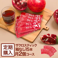 ザクロのしずく スティックタイプ[箱無]15ml(20g)×15本月一回2個コース【定期購入...