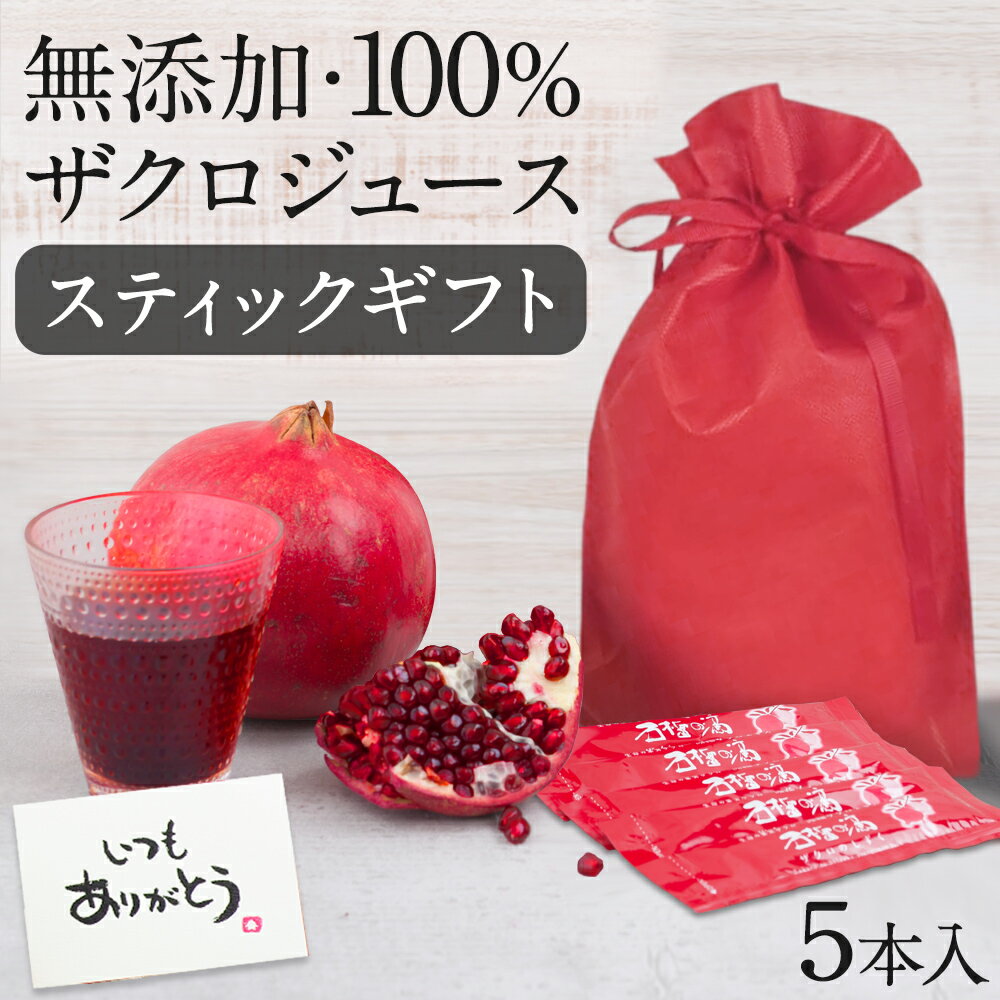 100% ザクロジュース 無添加 楽天1位 妊活 美容 健康 長寿 ざくろ ザクロのしずく スティック15ml(20g)×5本 希釈タイプ ざくろジュース ギフ...