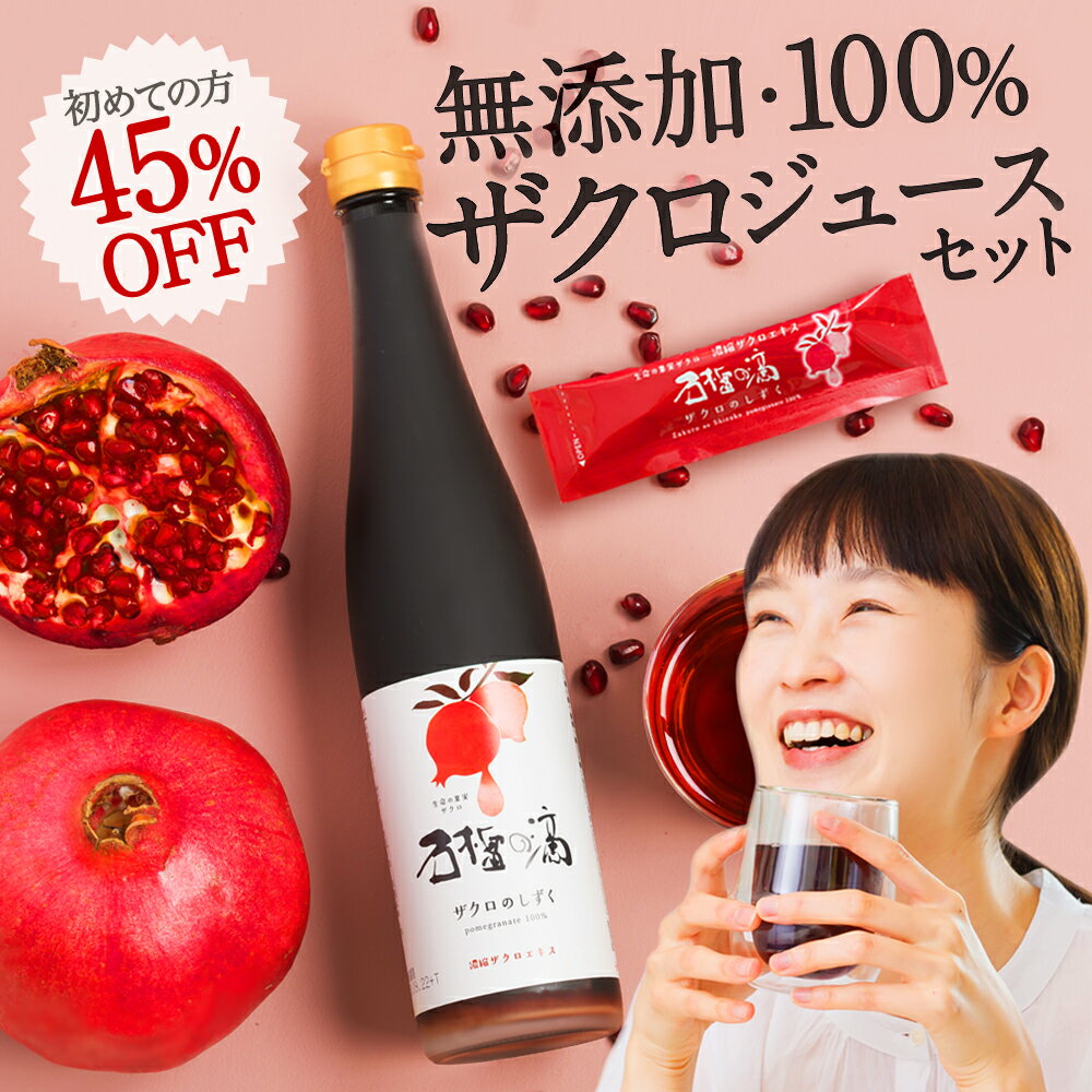 初めての方は45%OFF+クーポンで最大777円OFF! 無添加 ザクロジュース 100% 約5L相当 瓶1本(500ml)+スティック1本(15ml)のSET 5～10倍濃縮 妊活 美容 健康 ザクロのしずく ざくろジュース エラグ酸 ポリフェノール サーチュイン 葉酸 ザクロ屋 長寿遺伝子 カズレーザーと学ぶのサムネイル
