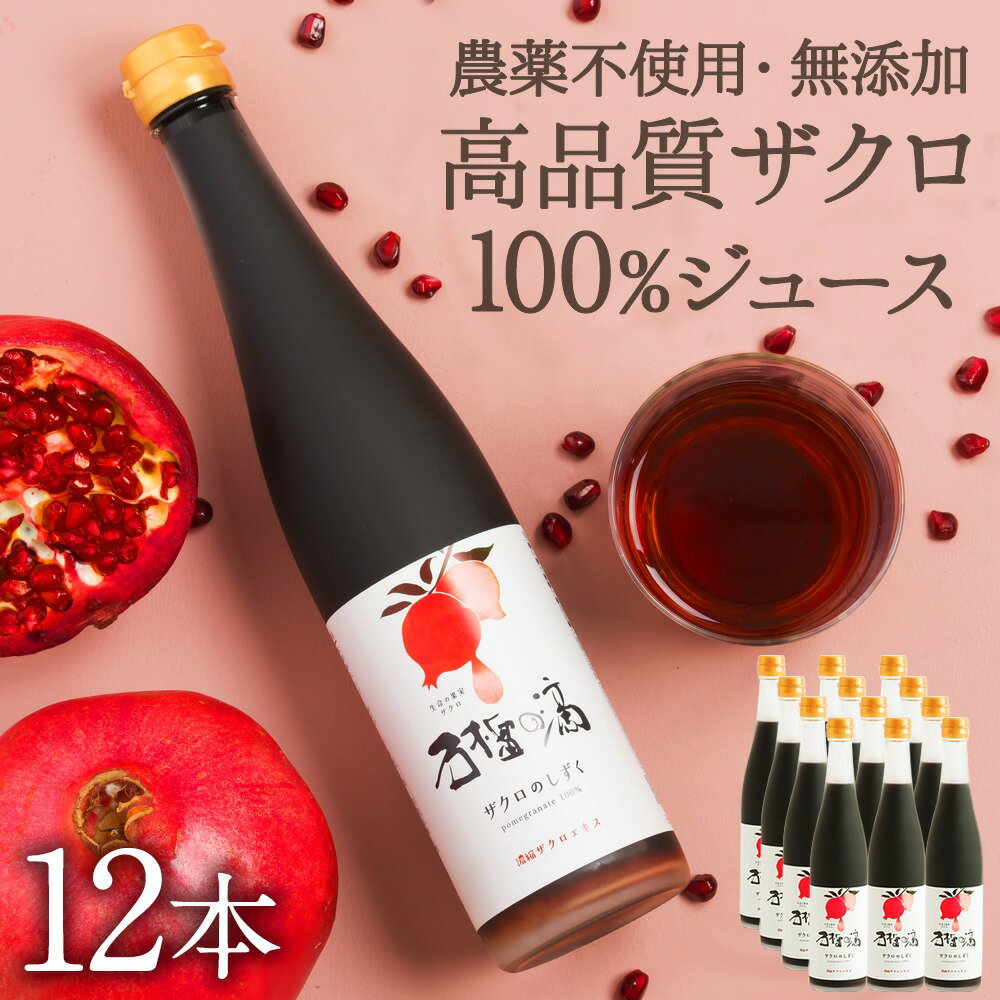 ザクロジュース12本 10倍希釈60L相当 100% 無添加 楽天1位 妊活 美容 ザクロのしずく500ml (約650g)×12本 濃縮エキス ざくろジュース エラグ酸 ポリフェノール サーチュイン 長寿遺伝子 農薬不使用