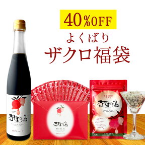 40%OFF! ザクロ福袋 [無添加ザクロジュース500ml (5～10倍濃縮) 1本＋サプリ180粒1袋＋スティック15ml×15本1箱]ざくろジュース 100% エラグ酸 サプリメント ザクロジュース 鉄分 葉酸 濃縮 果物 ざくろや ザクロ屋 ざくろ ポリフェノール セール