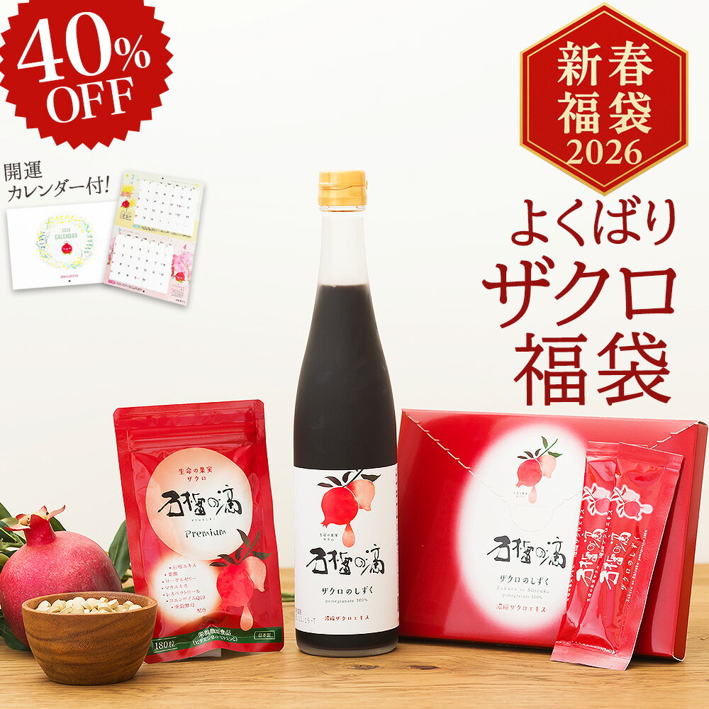 楽天ザクロ屋楽天市場店[ポイント2倍!12/11 1:59迄]楽天スーパーSALE 40％OFF! よくばりザクロ福袋 [無添加ザクロジュース500ml1本＋サプリ180粒1袋＋スティック15ml×15本1箱+開運カレンダー] ざくろジュース 100％ 楽天1位 エラグ酸 サプリメント 鉄分 葉酸 濃縮 果物 ざくろや ザクロ屋 ざくろ