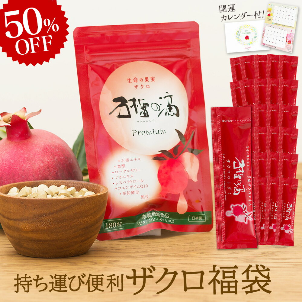 今だけ半額! 持ち運び便利 ザクロ福袋 [スティックタイプ15ml15本(箱無)2セット+サプリメント1袋+開運カレンダー] 妊活 ザクロジュース 無添加 楽天1位 100% ざくろ ザクロのしずく 濃縮 ざくろジュース エラグ酸 ポリフェノール 鉄分 葉酸 ザクロ屋
