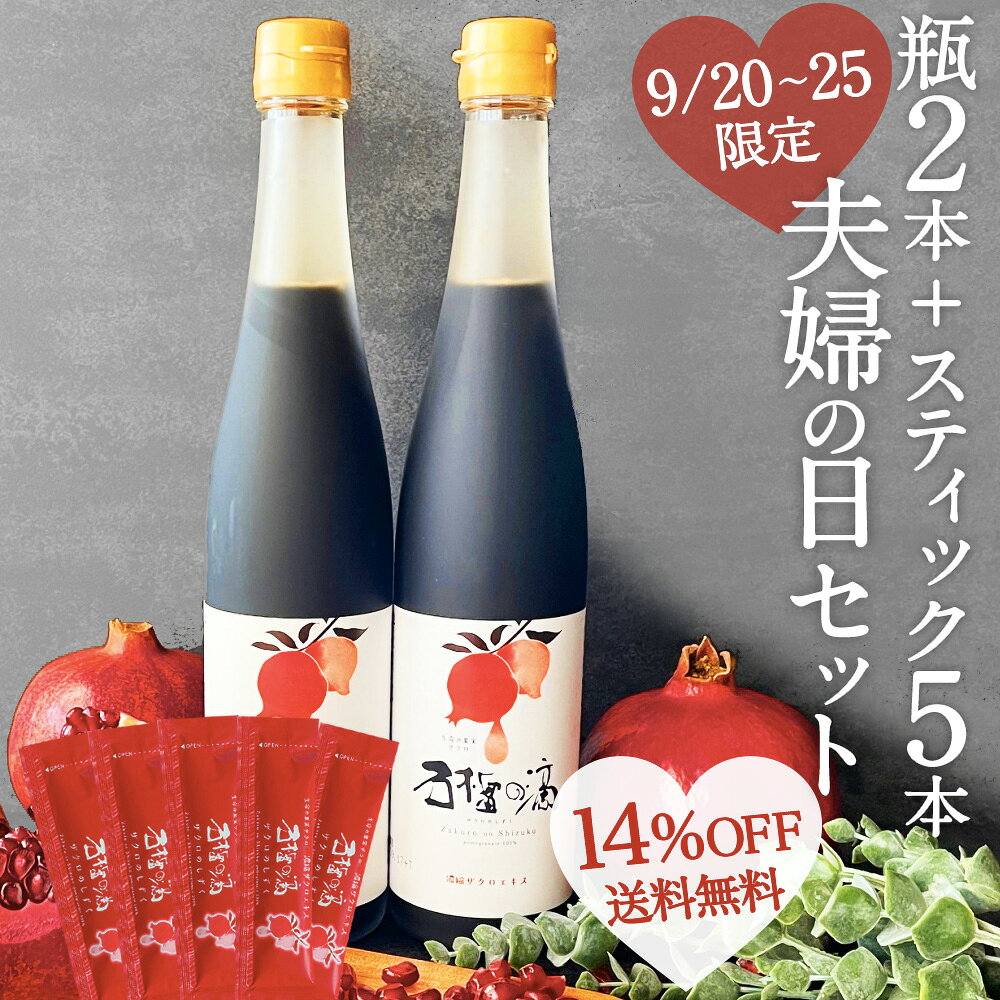 ザクロのしずく　2本セット 楽天市場】ザクロのしずくの通販