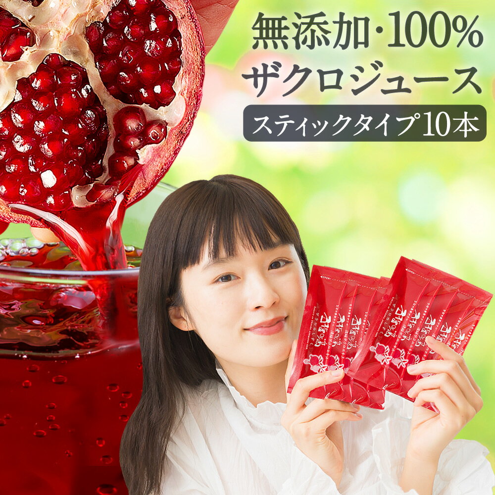 ザクロジュース スティックタイプ 15ml(20g)×10本 100% 無添加 テレビで今話題 妊活 美容 健康 ざくろ ザクロのしずく 濃縮エキス 一般的なざくろジュース 約1500ml相当(10倍希釈時）エラグ酸 ウロリチン ポリフェノール カズレーザーと学ぶ