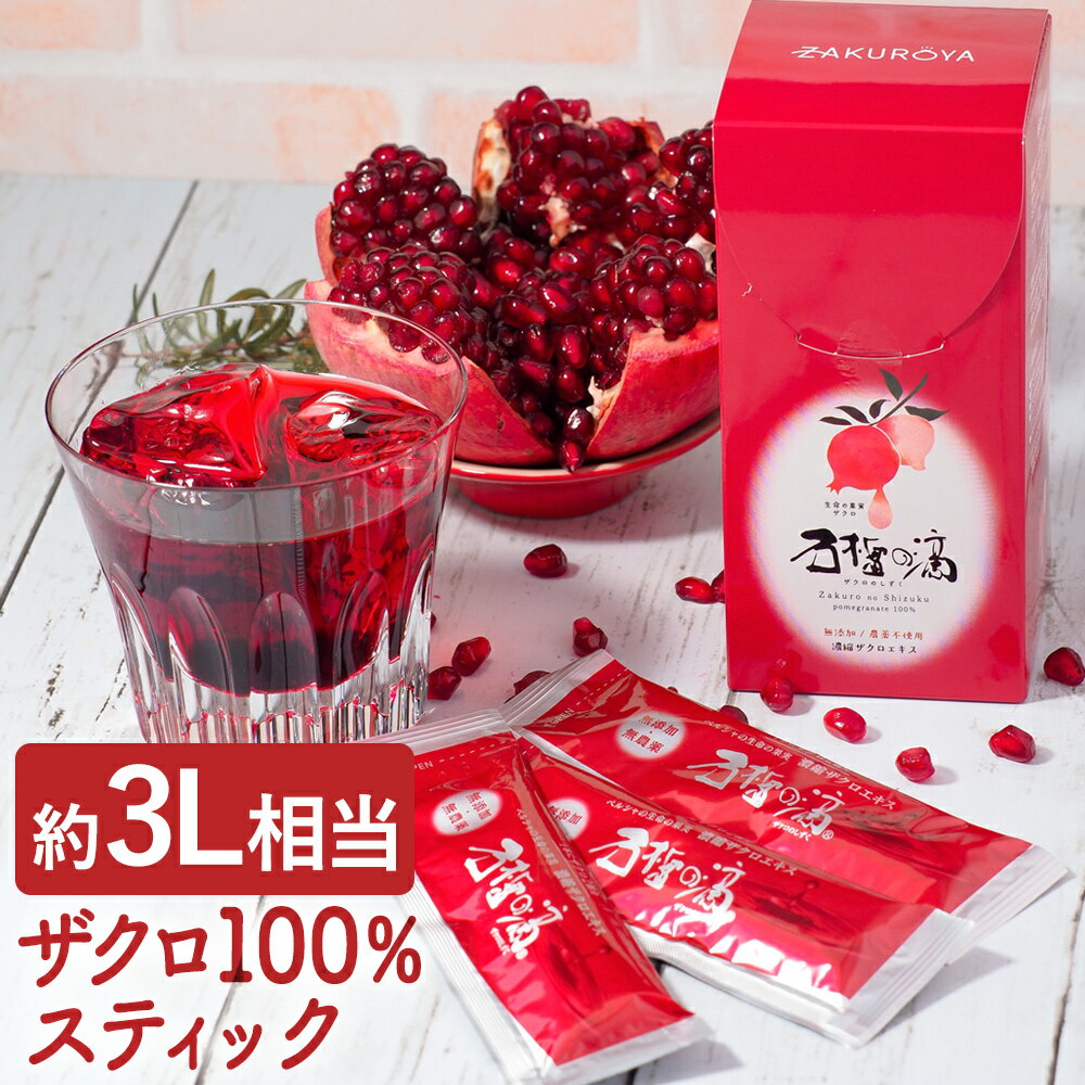 ザクロジュース 100% ザクロのしずく 約3L相当(10倍希釈時) ザクロエキス スティックタイプ 20ml×15本入 3980円以上送料無料 濃縮 ざくろジュース 石榴の滴 無添加無農薬 不妊 更年期 温活結婚祝い 免疫力 健康 果物 鉄分 葉酸 ファスティング 断食 ザクロ屋 生理不順