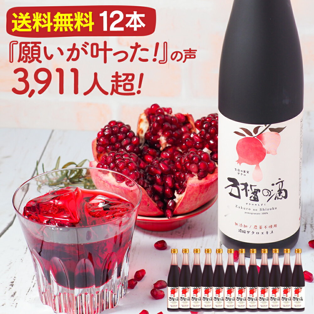 ザクロジュース 100% 妊活 ザクロエキス 500ml(約650g)×12本セット お得 まとめ買い 濃縮ざくろ ザクロのしずく ざくろジュース 石榴の滴 無添加 農薬不使用 ノンシュガー 不妊 更年期 温活結婚祝い 免疫力 果物 鉄分 葉酸 ファスティング 断食 ザクロ屋 生理不順