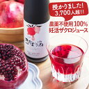 ざくろジュース 100% 妊活 ザクロジュース 約5L相当リピーター様用 授かりましたの声3700件...