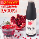 ザクロジュース 創業祭!34%OFF!100% 初回 お試し...