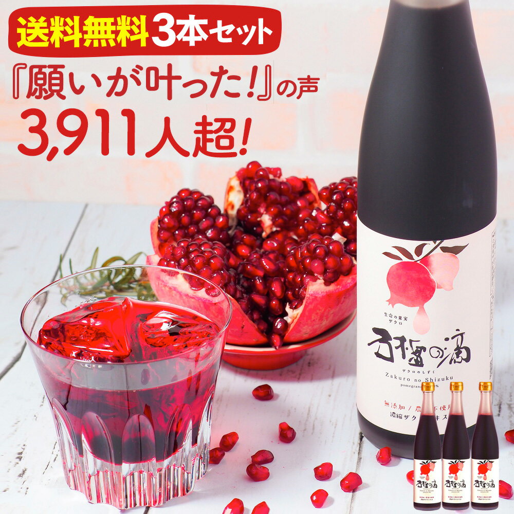 ザクロジュース 100% まとめ買い 送料無料 500ml(約650g)×3本 ザクロのしずく 妊活 モンドセレクション金賞 10倍希釈なら一般的なザクロジュース約15L相当 濃縮 ざくろジュース 石榴の滴 果物 鉄分 不妊 更年期 温活結婚祝い 免疫力 ファスティング 断食 ザクロ屋 生理不順