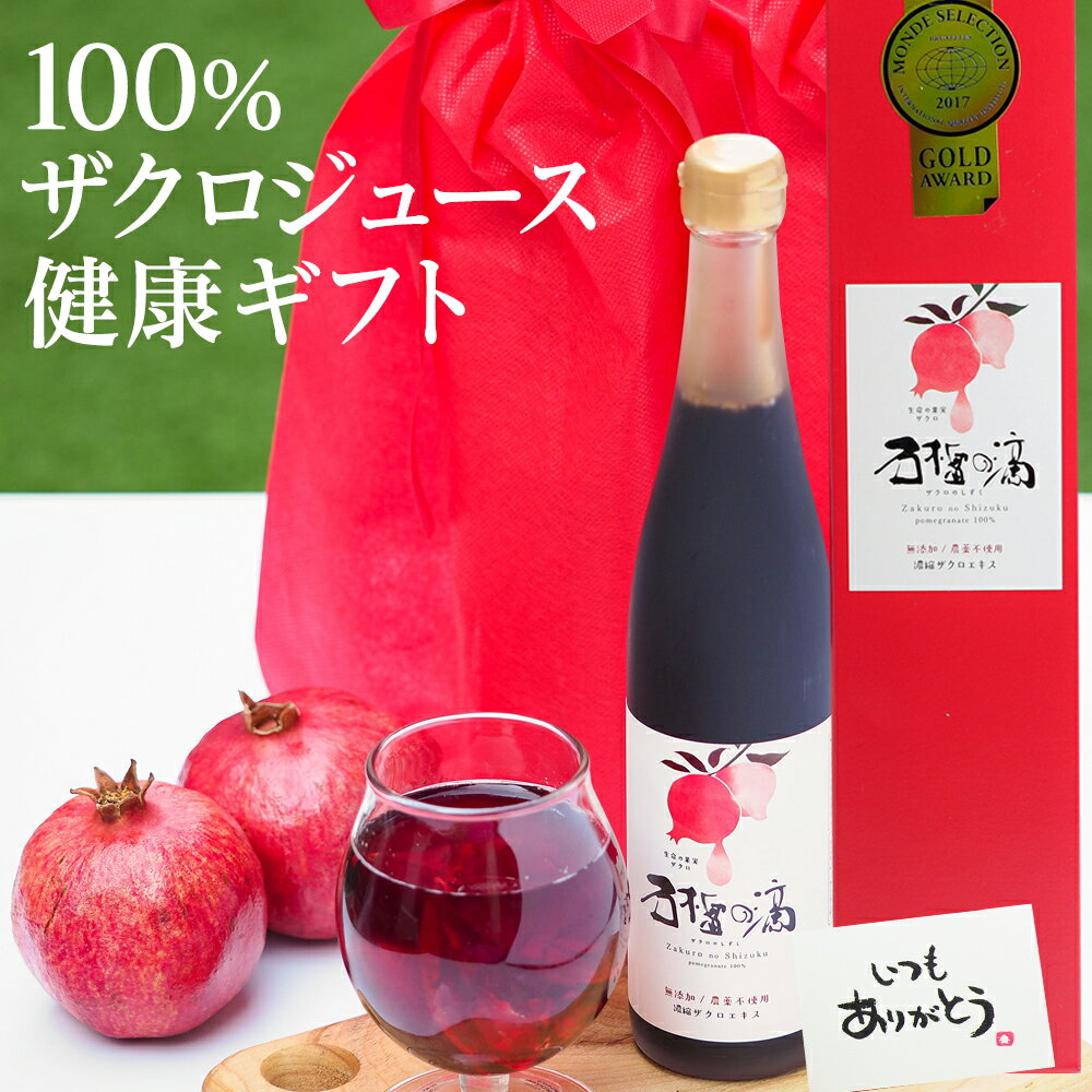 ギフト ザクロジュース ザクロのしずく 健康ドリンクギフト 100% 濃縮 500ml(約650g) 無添加 農薬不使用 ラッピング・のし・メッセージカード 誕生日 若さ 妊活に プレゼント不妊 更年期 温活結婚祝い 免疫力 果物 鉄分 葉酸 ファスティング 断食 ザクロ屋 生理不順