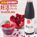 ザクロジュース 約5L相当 100% 初回送料無料 妊活 ざ...