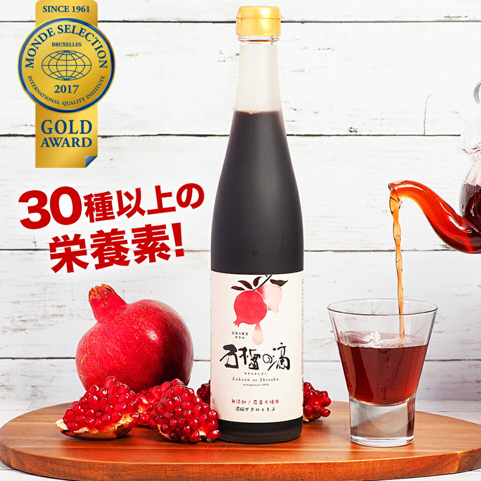 送料無料 無添加ザクロジュース 100% 約5L相当(10倍希釈時) ザクロのしずく500ml(約650g) 1本 鉄分 果物 石榴の滴 妊活 美白 エラグ酸 ポリフェノール ざくろジュース 女性ホルモン 不妊 更年期 温活ザクロ屋