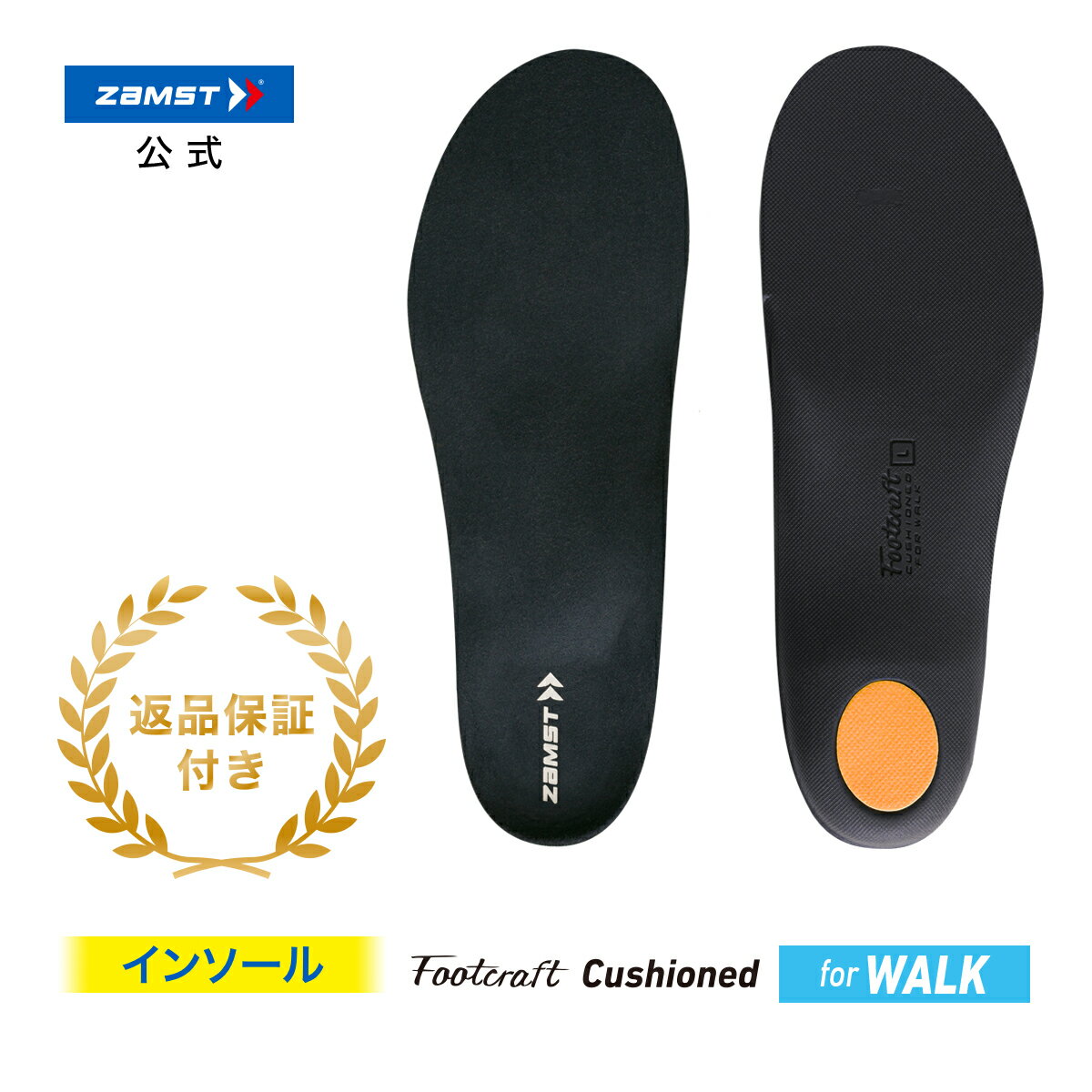 サイズ交換無料 ザムスト インソール Footcraft Cushioned for WALK フットクラフト クッションド ウォーク ZAMST 中敷き 衝撃吸収 足底 足裏 負担軽減 疲労対策 軽量 ウォーキング 快適 普段使い 日常生活