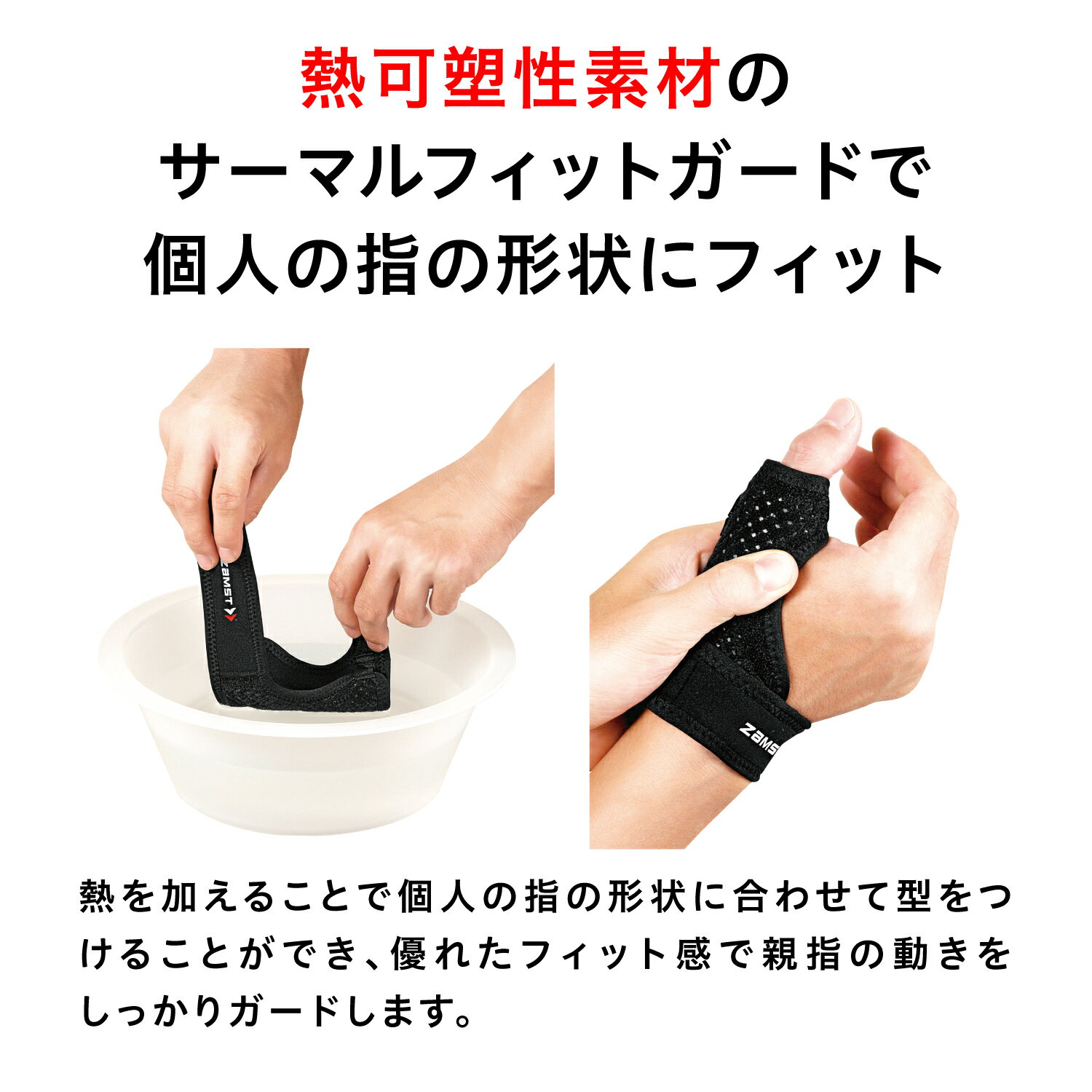 【エントリーでポイント5倍 14日20時〜】 サイズ交換無料 指サポーター 親指サポーター 左右兼用 ザムスト 親指 指 固定 半オーダーメイド 熱可塑性素材 トップアスリート着用 コンパクト設計 スポーツサポーター サポーター フィンガーラップ テーピング サムガード