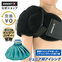 サイズ交換無料 ザムストジュニアアイシング 肩ジュニア キッズ 子ども こども 子供 子供用 サポーター zamst 熱中症対策 冷却 冷やす 捻挫 ねんざ クールダウン 筋肉 バスケット バスケットボール バレー バレーボール テニス ザムスト
